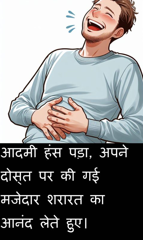 'शरारती' शब्द: सामान्य गलतियाँ और उनसे कैसे बचें