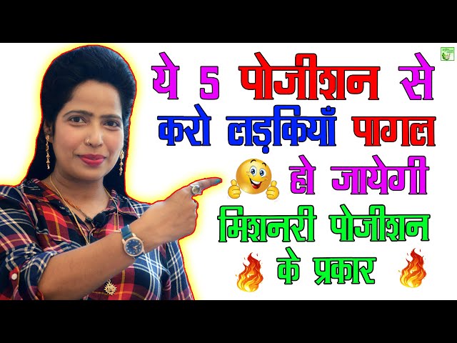 मिशनरी पोजीशन: उपयोग और प्रासंगिकता