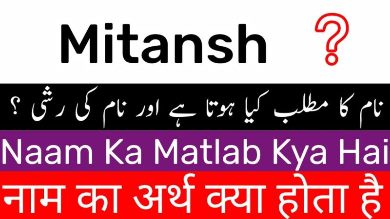 मितांश का अर्थ क्या है?