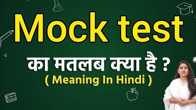 मॉक टेस्ट का हिंदी में अर्थ: परिभाषा, उद्देश्य और महत्व