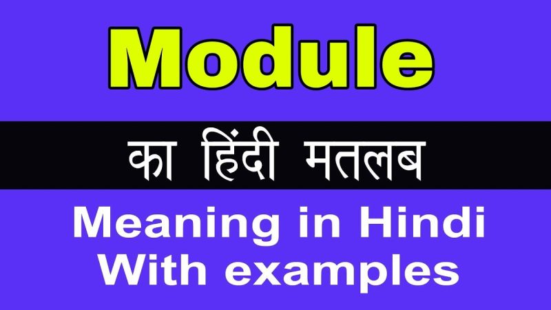 मॉड्यूल का अर्थ क्या है?