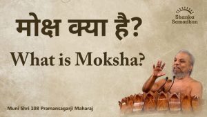 moksh meaning in hindi 1