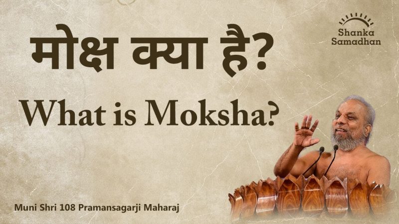 मोक्ष: हिंदी में अर्थ और इसकी मूल अवधारणा