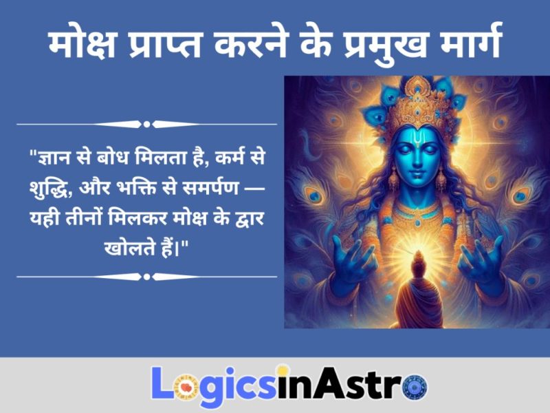 भारतीय दर्शन में मोक्ष का महत्व और इसके प्रमुख सिद्धांत