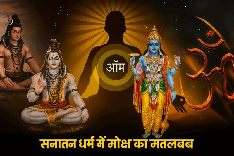 विभिन्न भारतीय धर्मों में मोक्ष की अवधारणा