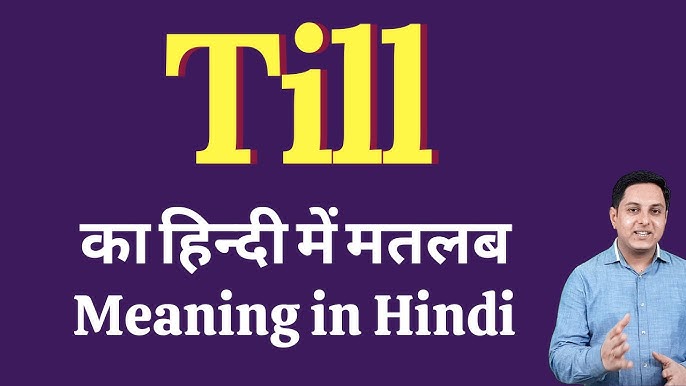 तिल का अर्थ हिंदी में: संक्षिप्त विवरण (Til Ka Arth Hindi Mein: Sankshipt Vivaran)