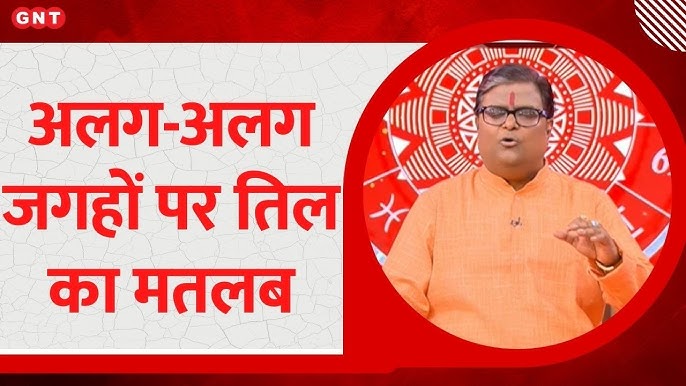शरीर पर तिल के स्थान और उनके ज्योतिषीय अर्थ (Sharir Par Til Ke Sthan Aur Unke Jyotishiy Arth): जानें आपके तिल क्या कहते हैं