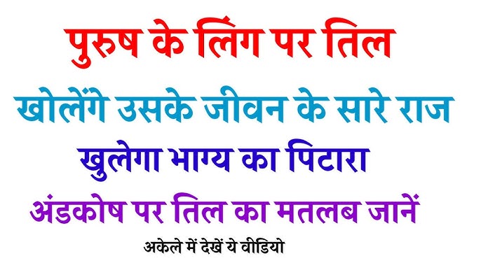 पुरुषों और महिलाओं के लिए अलगअलग तिल का अर्थ (Purushon Aur Mahilaon Ke Liye AlagAlag Til Ka Arth): क्या लिंग के अनुसार तिल का अर्थ बदलता है?