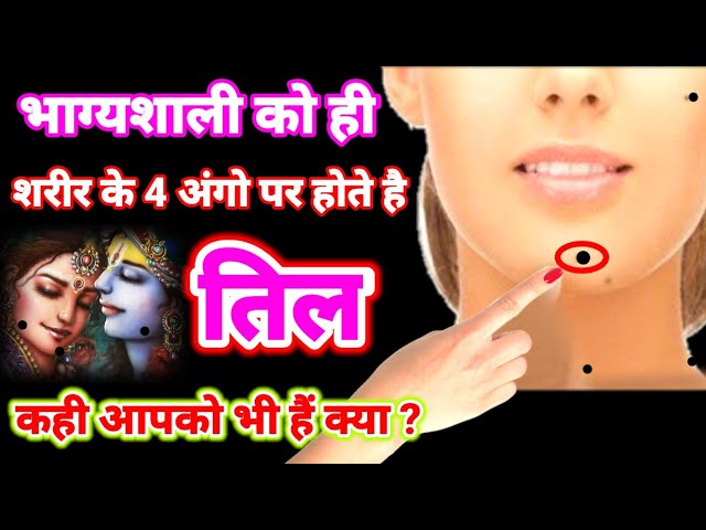 भाग्यशाली तिल: वे स्थान जो सौभाग्य लाते हैं (Bhagyashali Til: Ve Sthan Jo Saubhagy Laate Hain): कहां हैं वे तिल जो आपके जीवन को बदल सकते हैं?