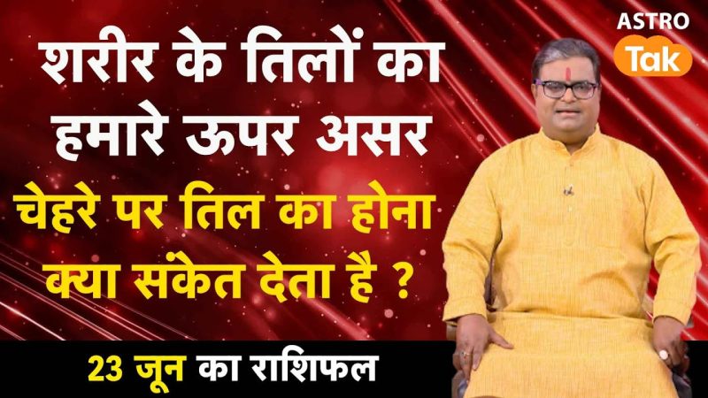 अशुभ तिल: वे स्थान जिनसे सावधान रहना चाहिए (Ashubh Til: Ve Sthan Jinse Savdhan Rahna Chahiye): किन तिलों से हो सकती है परेशानी?