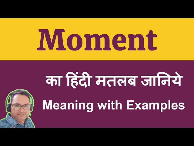 'मोमेंट' शब्द का सही उच्चारण और प्रयोग कैसे करें