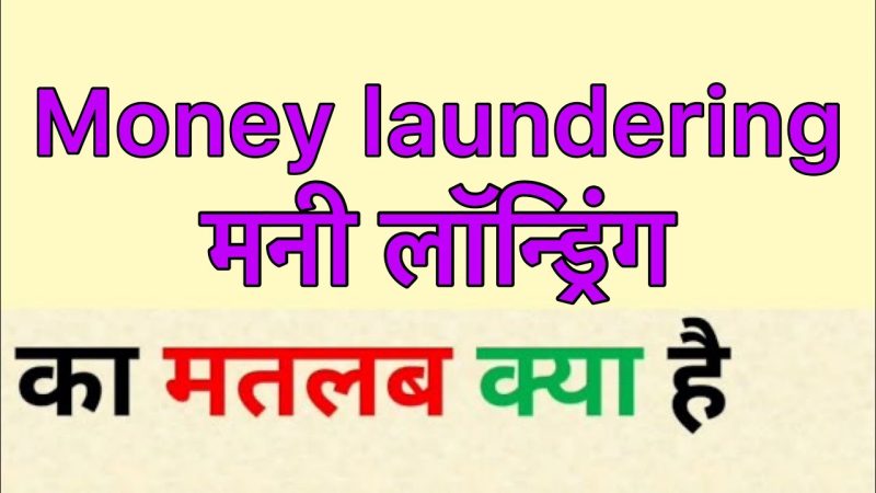 मनी लॉन्ड्रिंग का अर्थ हिंदी में: एक विस्तृत परिचय