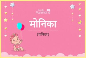 monika meaning in hindi