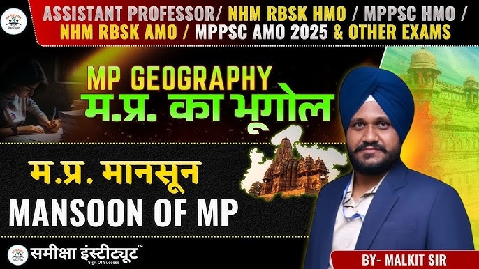 मानसून: एक भौगोलिक परिघटना