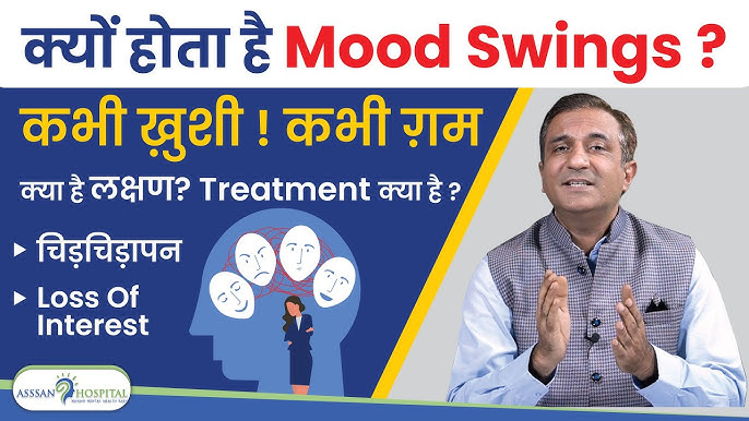 मूड स्विंग का मतलब हिंदी में क्या होता है? (Mood swing ka matlab hindi mein kya hota hai?)  इस सेक्शन में, मूड स्विंग की सटीक परिभाषा हिंदी में दी जाएगी, ताकि पाठकों को मूल अवधारणा समझ में आए।