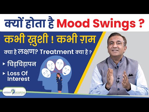मूड स्विंग का निदान: डॉक्टर से कब सलाह लें? (Mood swing ka nidan: Doctor se kab salah len?)  इस सेक्शन में, यह बताया जाएगा कि मूड स्विंग की गंभीरता का आकलन कैसे करें और डॉक्टर से कब सलाह लेना आवश्यक है।