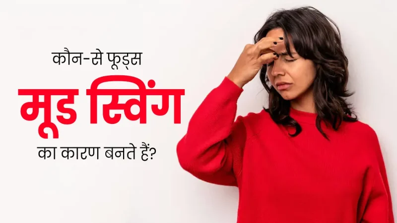 मूड स्विंग्स और मानसिक स्वास्थ्य के बीच संबंध