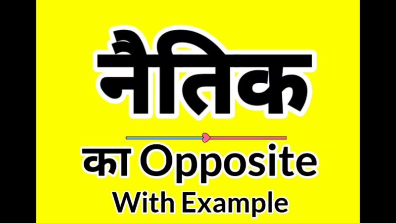 नैतिक के पर्यायवाची शब्द और संबंधित अवधारणाएँ