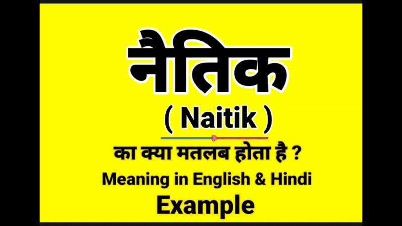 नैतिक के विलोम शब्द: अनैतिकता और इसके आयाम