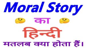 moral of the story meaning in hindi