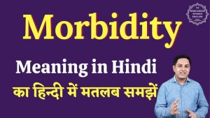 morbidity meaning in hindi