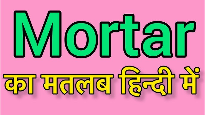 मोर्टार का हिंदी में अर्थ: एक व्यापक व्याख्या (Mortar ka Hindi mein arth: Ek vyapak vyakhya)