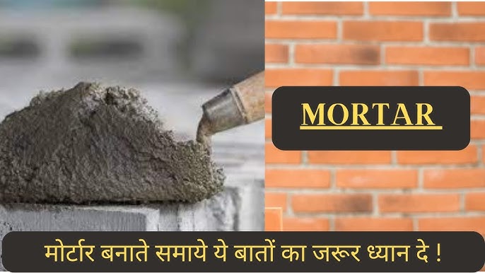 मोर्टार के फायदे और नुकसान: एक संतुलित परिप्रेक्ष्य (Mortar ke phaayade aur nukasaan: ek santulit pariprekshy)