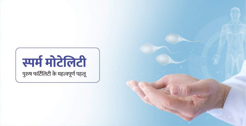 गतिशीलता (Motility) का अर्थ और परिभाषा हिंदी में