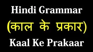 tenses in hindi sentences: हिंदी वाक्यों में काल (Tense) की संपूर्ण मार्गदर्शिका