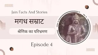 Shrenik Meaning In Hindi: श्रेणिक नाम का ऐतिहासिक, ज्योतिषीय और व्यक्तित्व महत्व