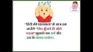Sir Mundate Hi Ole Padna Sentence In Hindi: मुहावरे का विस्तृत अर्थ और प्रयोग