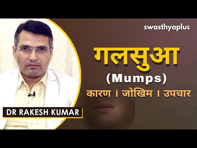 गलसुआ का हिंदी में अर्थ: परिभाषा और मूल बातें  Mumps Meaning in Hindi: Definition and Basics