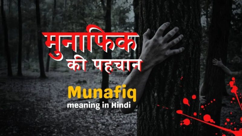 मुनफिक का मतलब हिंदी में क्या है? (Munafiq ka matlab Hindi mein kya hai?)