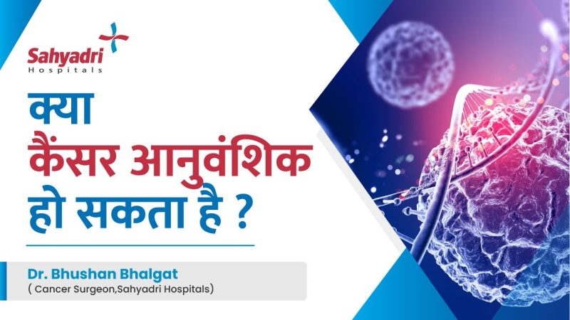 उत्परिवर्तन और रोग: कैंसर और आनुवंशिक विकारों से संबंध (Utparivartan aur rog: Cancer aur anuvanshika vikaaron se sambandh)