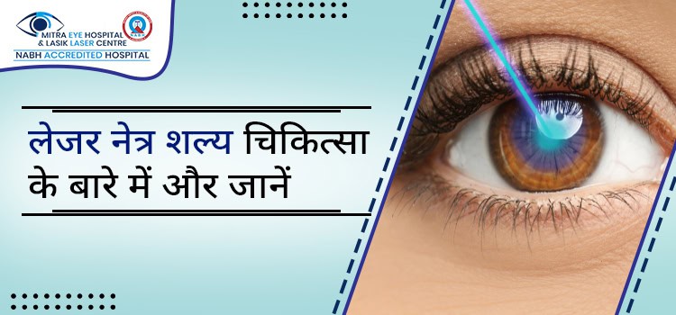 मायोपिया का उपचार: हिंदी में विकल्प (Myopia ka upchar: Hindi mein vikalp)