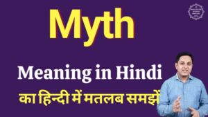 myth meaning in hindi