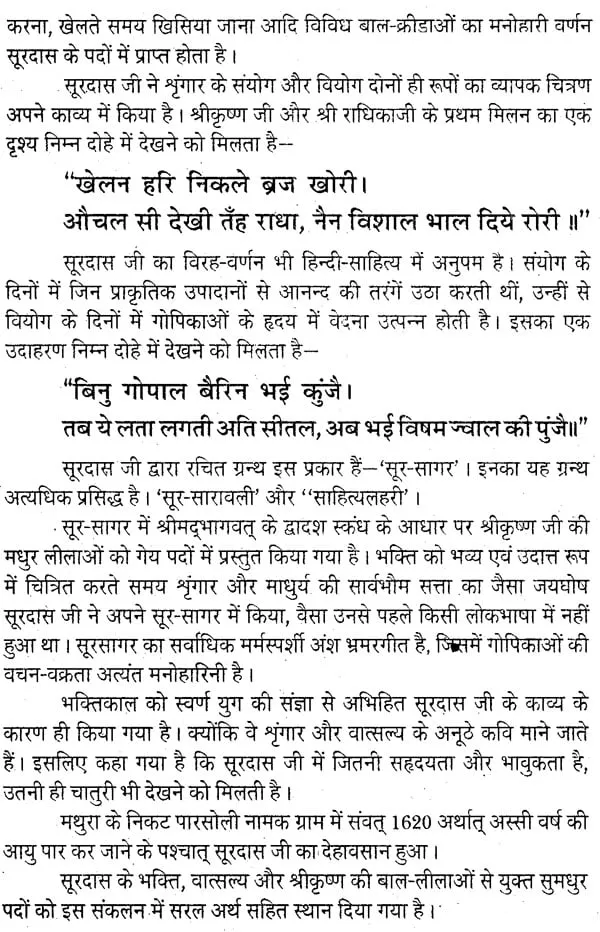Surdas Ke Dohe In Hindi With Meaning In Hindi: भक्ति का सार