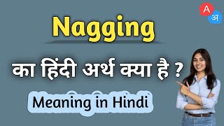 नैगिंग (Nagging) का अर्थ हिंदी में क्या है?