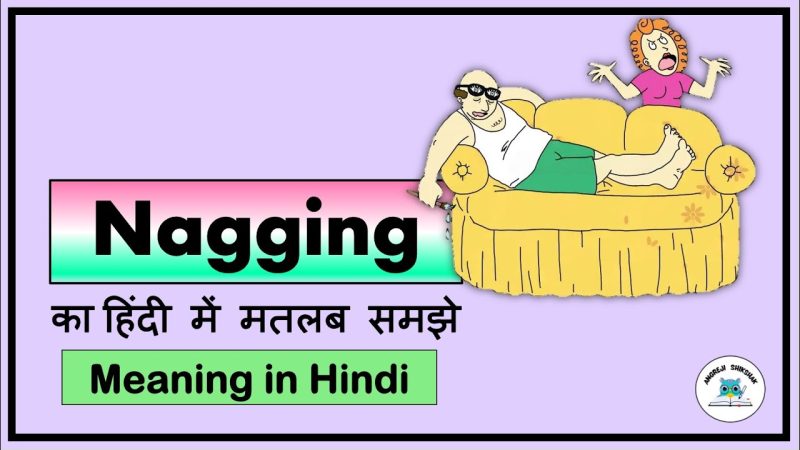 नैगिंग की बारीकियां और इसका प्रयोग हिंदी संदर्भ में