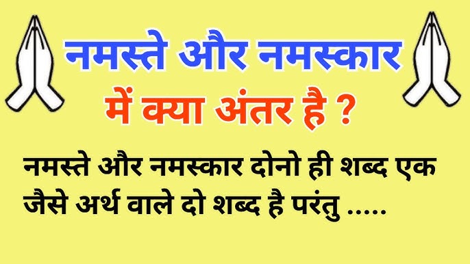 नमस्ते शब्द की उत्पत्ति और इतिहास (Namaste shabd ki utpatti aur itihas)