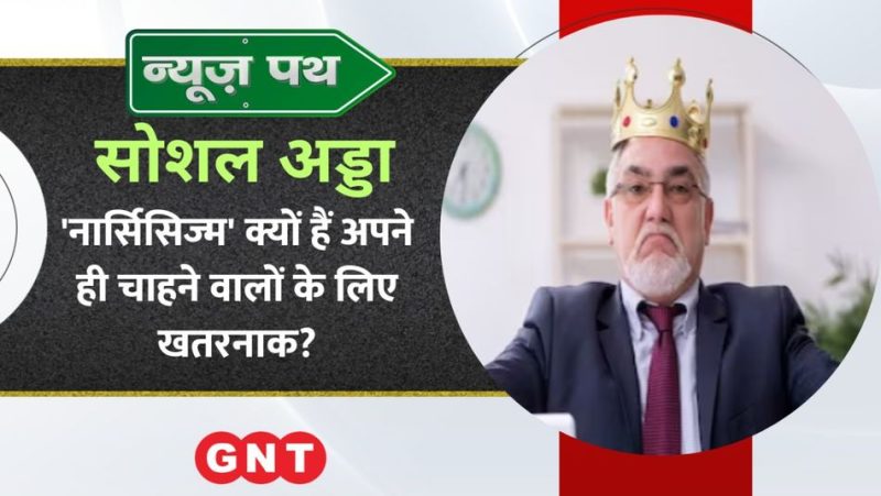 नार्सिसिज्म के लक्षण: हिंदी में संकेतों को पहचानना