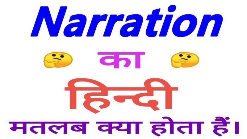 नरेशन का अर्थ हिंदी में क्या है?