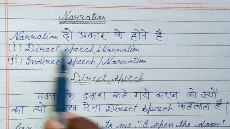 नरेशन के मुख्य प्रकार: प्रत्यक्ष और अप्रत्यक्ष कथन