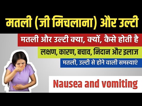 उल्टी और मतली के बीच का संबंध: मतली का क्या मतलब है और यह उल्टी से कैसे अलग है? (Ultee Aur Matalee Ke Beech Ka Sambandh: Matalee Ka Kya Matalab Hai Aur Yah Ultee Se Kaise Alag Hai?)