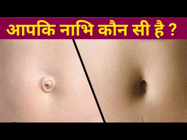 नाभि के शारीरिक कार्य और स्वास्थ्य संबंधी पहलू