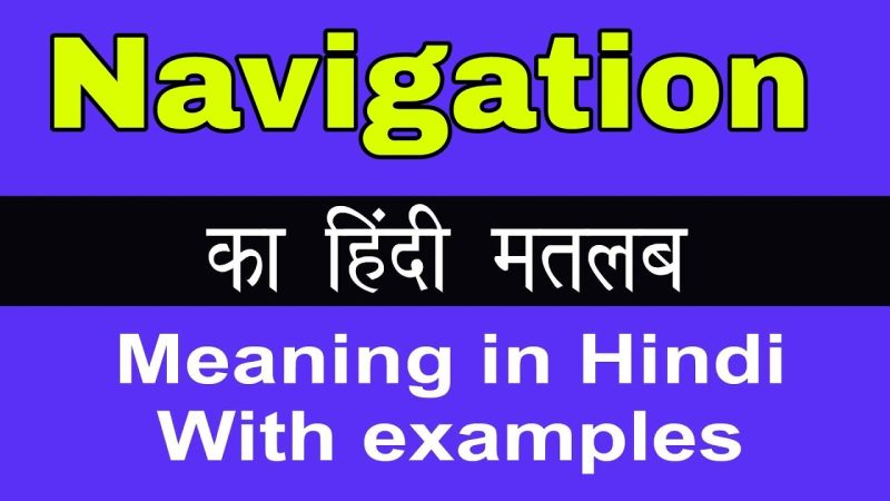 नेविगेशन का हिंदी में अर्थ और मूल परिभाषा