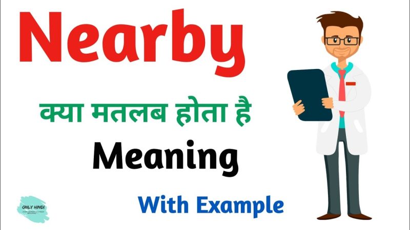 Nearby का हिंदी में अर्थ: एक सटीक परिभाषा (Nearby ka hindi mein arth: Ek sateek paribhasha)