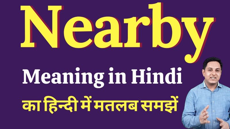 आसपास, निकट, समीप: Nearby के हिंदी अनुवाद और उनके उपयोग (Aaspaas, nikat, sameep: Nearby ke hindi anuvad aur unke upyog)