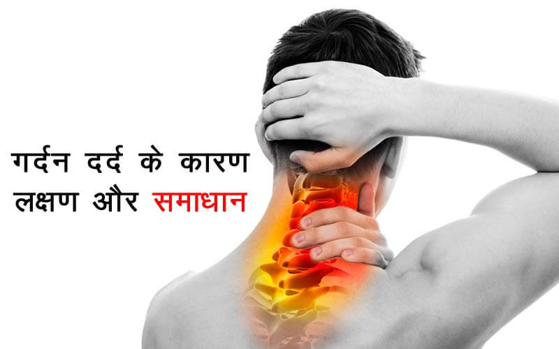 गर्दन से जुड़े सामान्य रोग और स्थितियां
