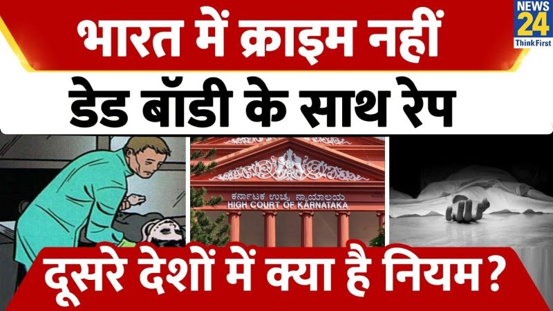 नेक्रोफिलिया और संबंधित अवधारणाएँ: एक तुलनात्मक विश्लेषण